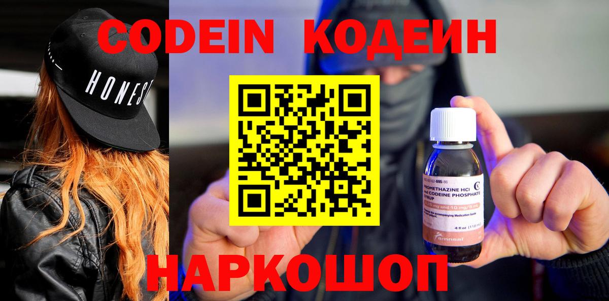 Кодеиновый сироп Lean Purple Drank  Кодеин напиток Lean (лин)  Балаково  Вход с VPN 
